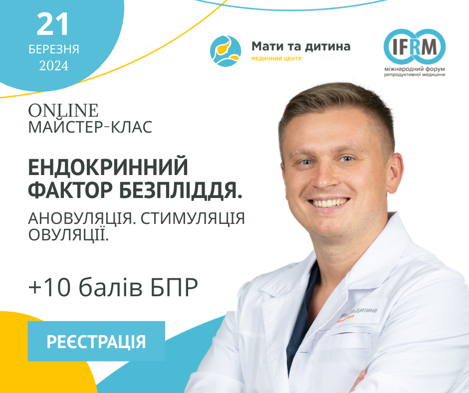 Онлайн майстер-клас: «Ендокринний фактор безпліддя. Ановуляція. Стимуляція овуляції.»