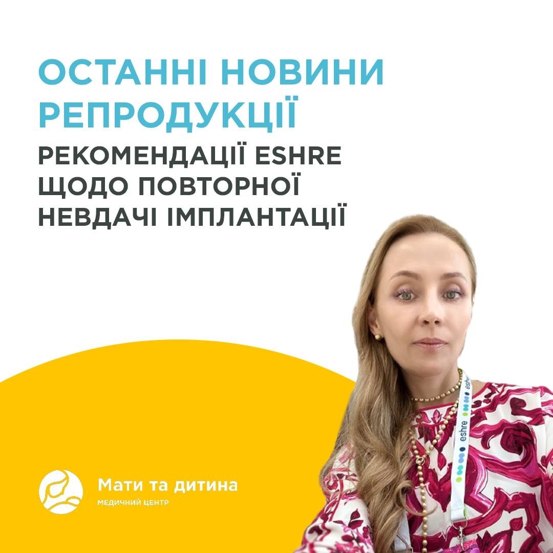 ESHRE good practice recommendations on recurrent implantation failure 2023 – Новий погляд доказової медицини у веденні «складних пацієнтів».