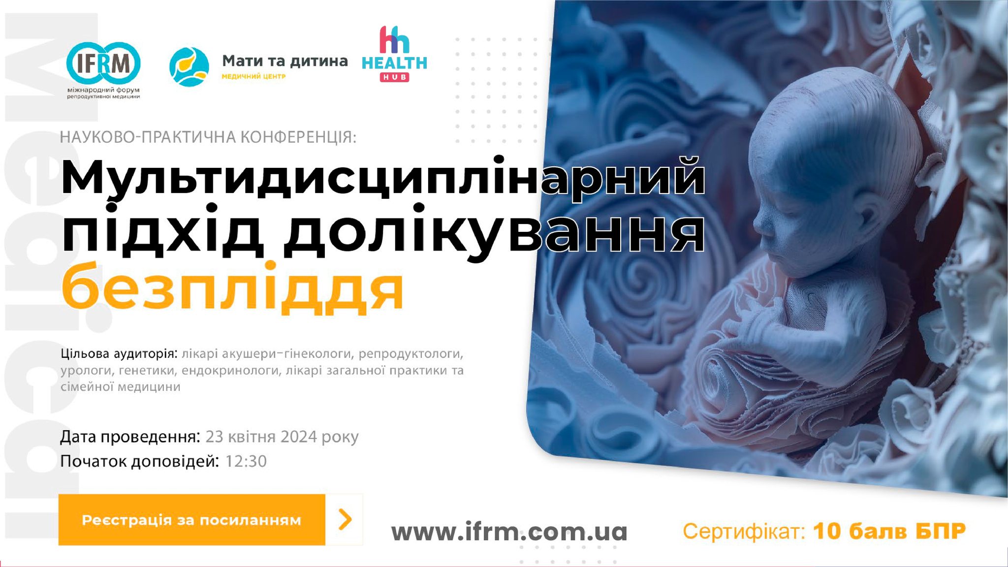 Науково-практична online конференція: “Мультидисциплінарний підхід до лікування безпліддя” – 23.04.2023