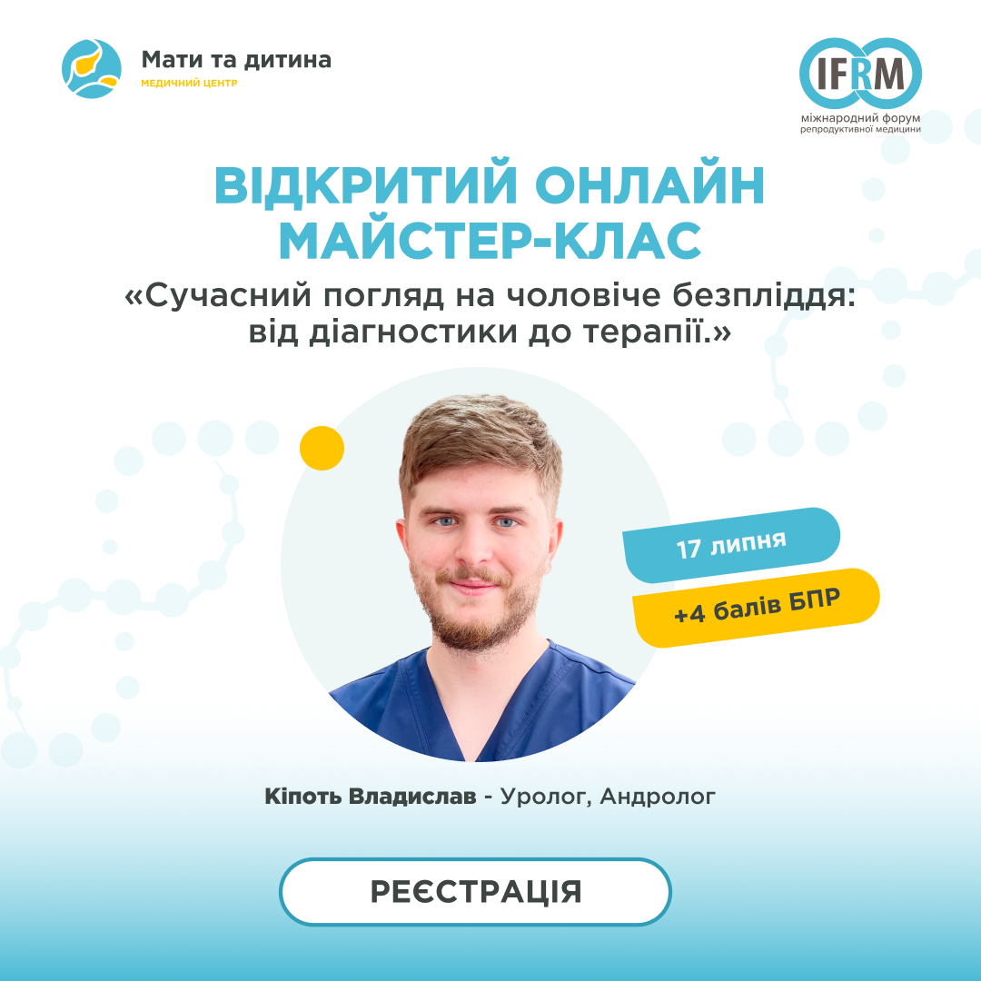 Майстер-клас «Сучасний погляд на чоловіче безпліддя: від діагностики до терапії»