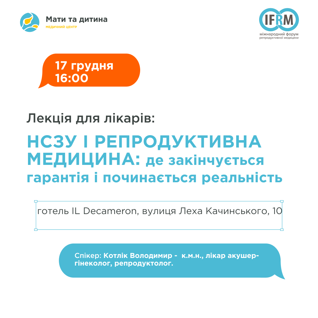 Експертний спікер-тур "НСЗУ і репродуктивна медицина: де закінчується гарантія і починається реальність»